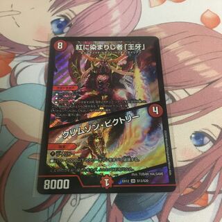 紅に染まりし者「王牙」｜クリムゾン・ビクトリー SR 1枚