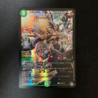 超GR・チャージャー C-foil