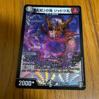 「大蛇」の鬼 ジャドク丸