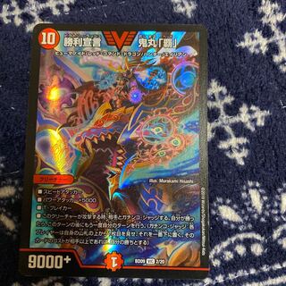 勝利宣言 鬼丸「覇」