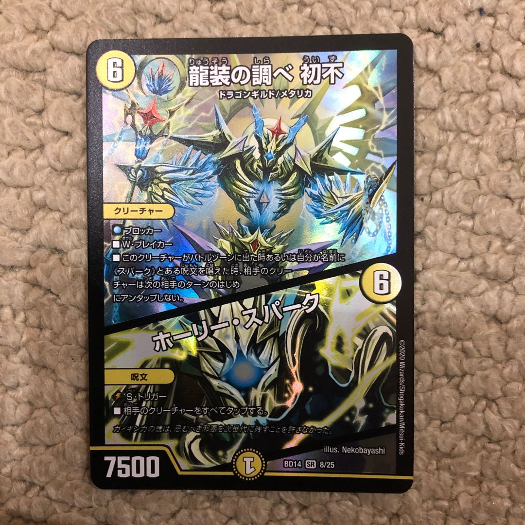 龍装の調べ 初不|ホーリー・スパーク