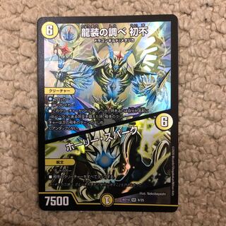 龍装の調べ 初不｜ホーリー・スパーク