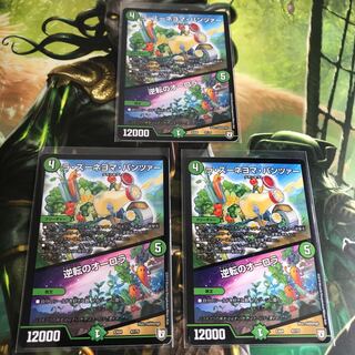 逆転のオーロラ 3枚セット ズーネヨマ