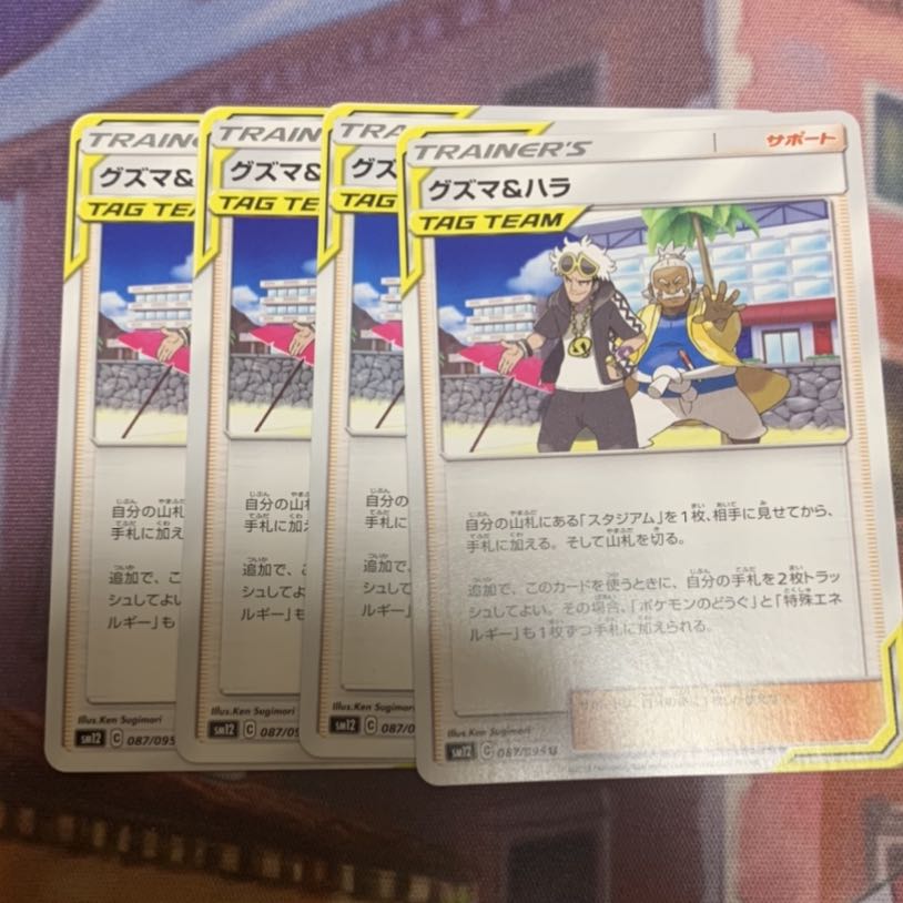 グズマ&ハラ 4枚