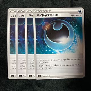 ハイド悪エネルギー