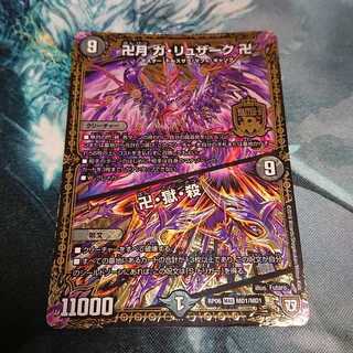 卍月 ガ・リュザーク 卍｜卍・獄・殺