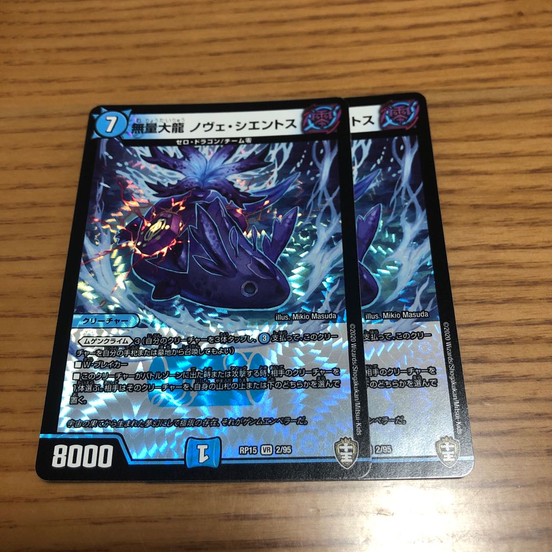 無量大龍 ノヴェ・シエントス 2枚