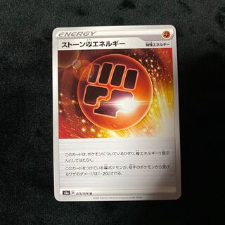 ストーン闘エネルギー