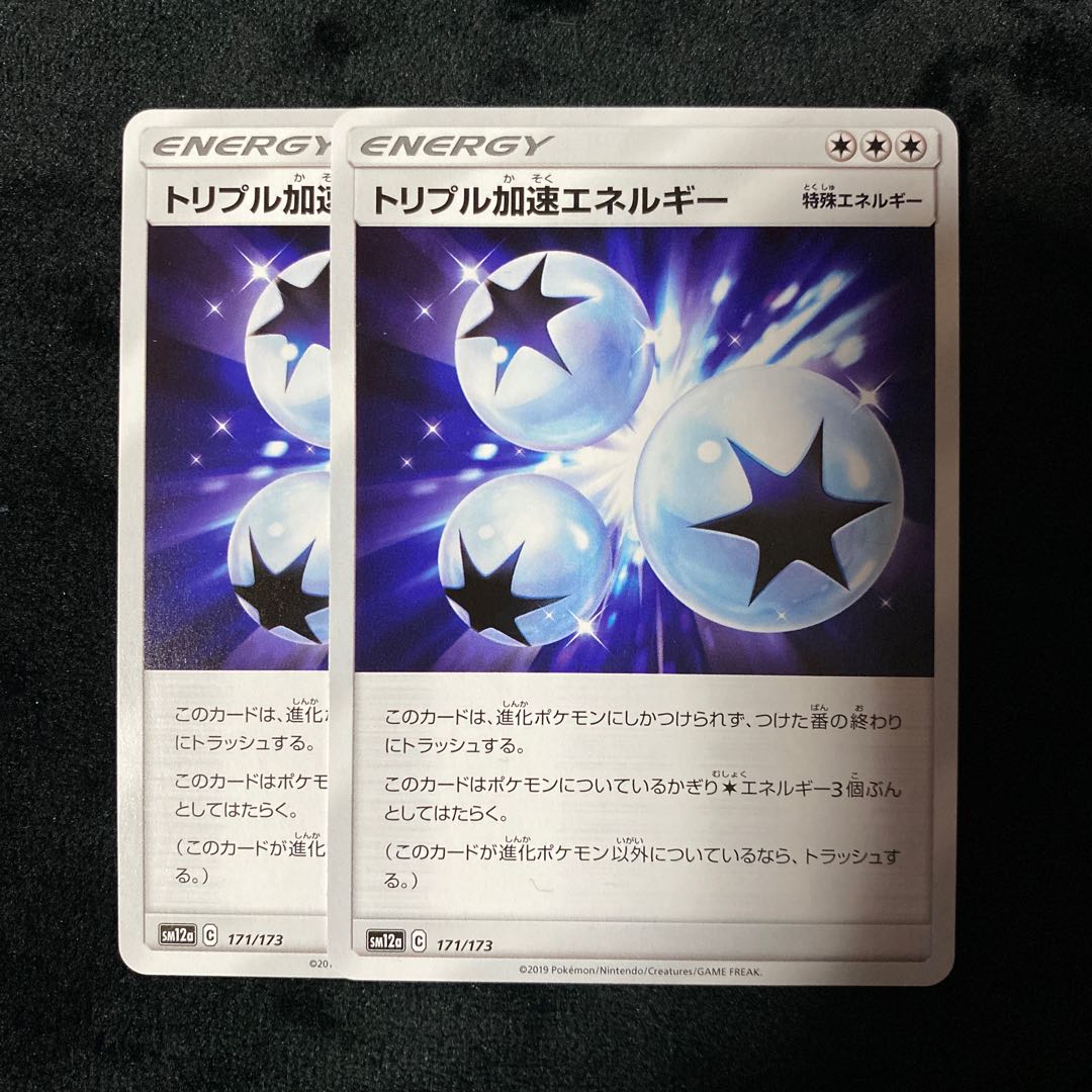 トリプル加速エネルギー