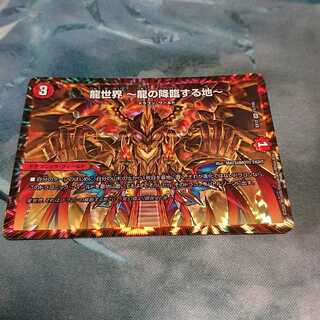 龍世界 -龍の降臨する地-