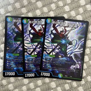 終の怒流牙 ドルゲユキムラ　3枚