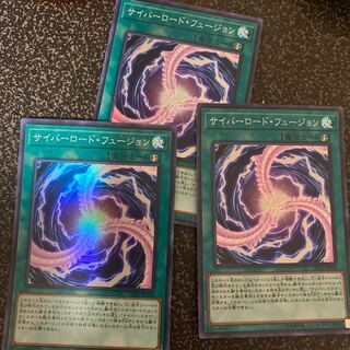 サイバーロード・フュージョン スーパーレア　3枚セット