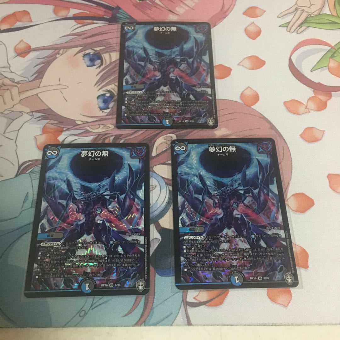 夢幻の無 VR 3枚セット