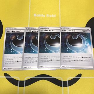 ハイド悪エネルギー 4枚セット