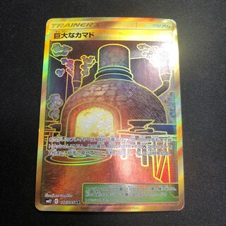 巨大なカマド UR