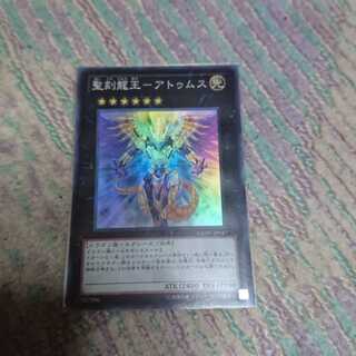 聖刻龍王-アトゥムス スーパーレア