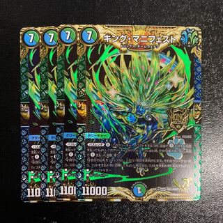 キング・マニフェスト4枚