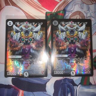 「祝」の頂 ウェディング 2枚