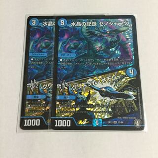 水晶の記録 ゼノシャーク｜クリスタル・メモリー ×2