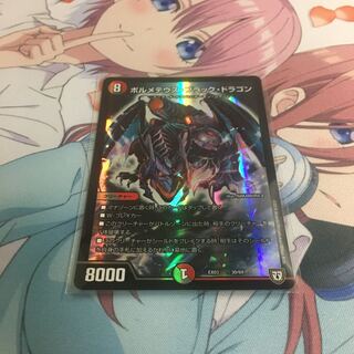 ボルメテウス・ブラック・ドラゴン　1枚