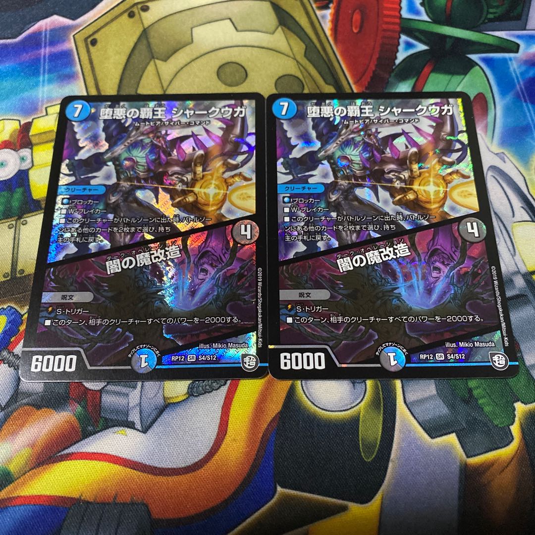 堕悪の覇王 シャークウガ/闇の魔改造 SR 2枚