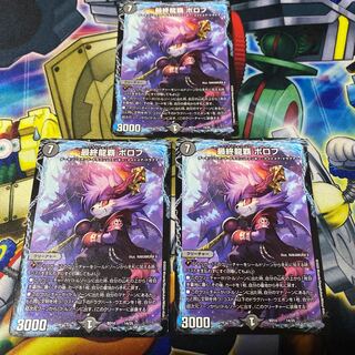最終龍覇 ボロフ 3枚