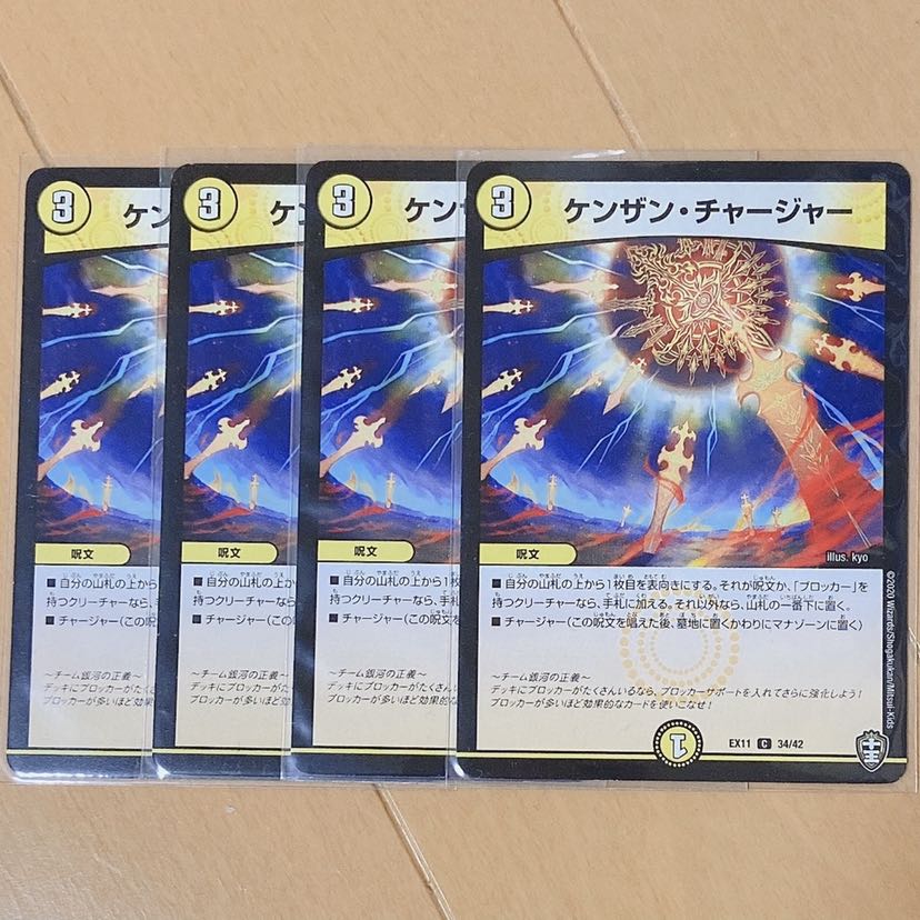 ケンザン・チャージャー 4枚
