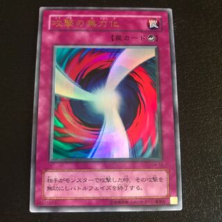 攻撃の無力化 ウルトラレア