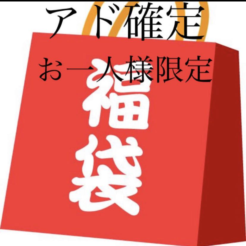 ポケモン　アド確定　福袋