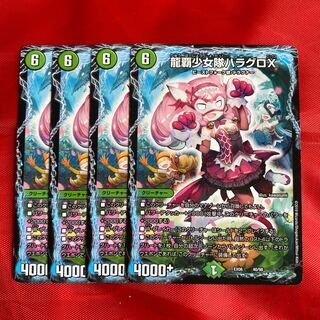 龍覇少女隊ハラグロX