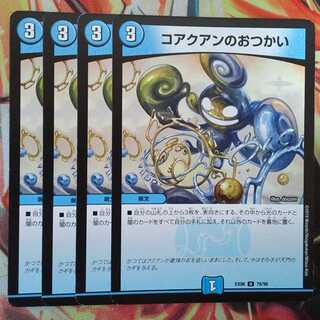 コアクアンのおつかい 四枚セット