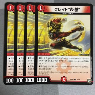 グレイト”S-駆” 4枚