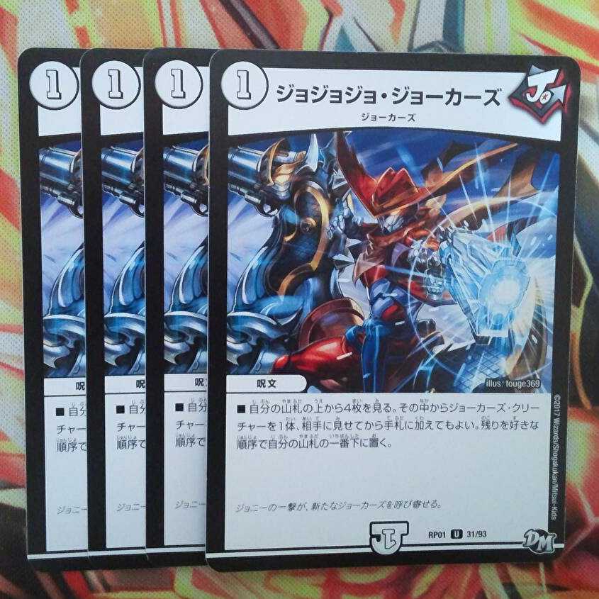 ジョジョジョ・ジョーカーズ 四枚セット