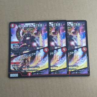 紅に染まりし者「王牙」｜クリムゾン・ビクトリー  ３枚