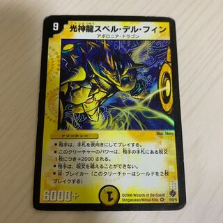 光神龍スペル・デル・フィン  初期