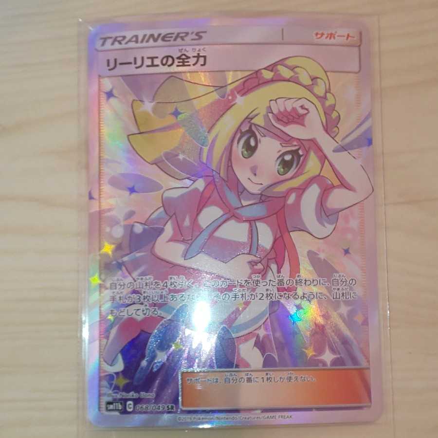 リーリエの全力 SR