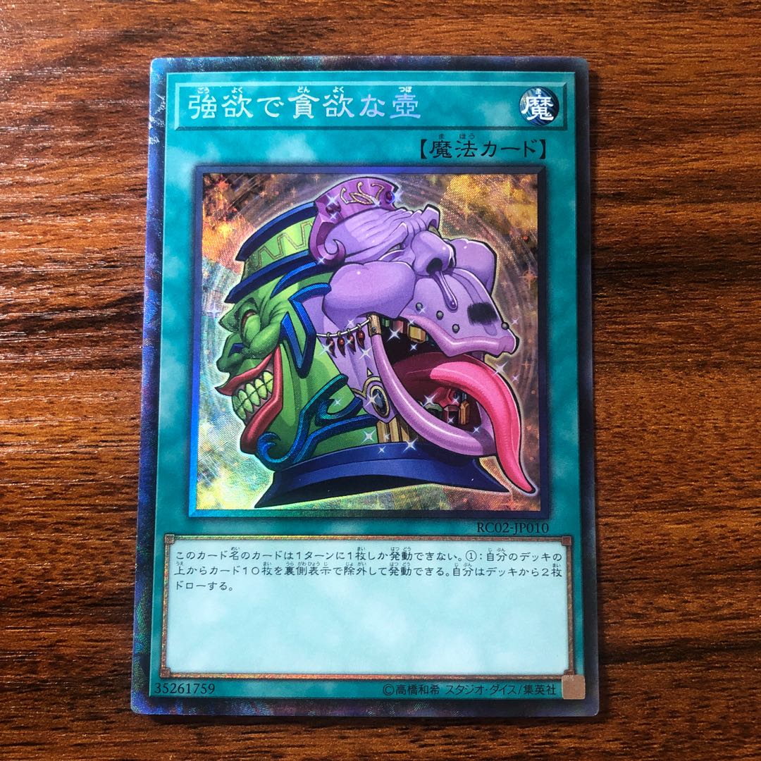 強欲で貪欲な壺 コレクターズレア