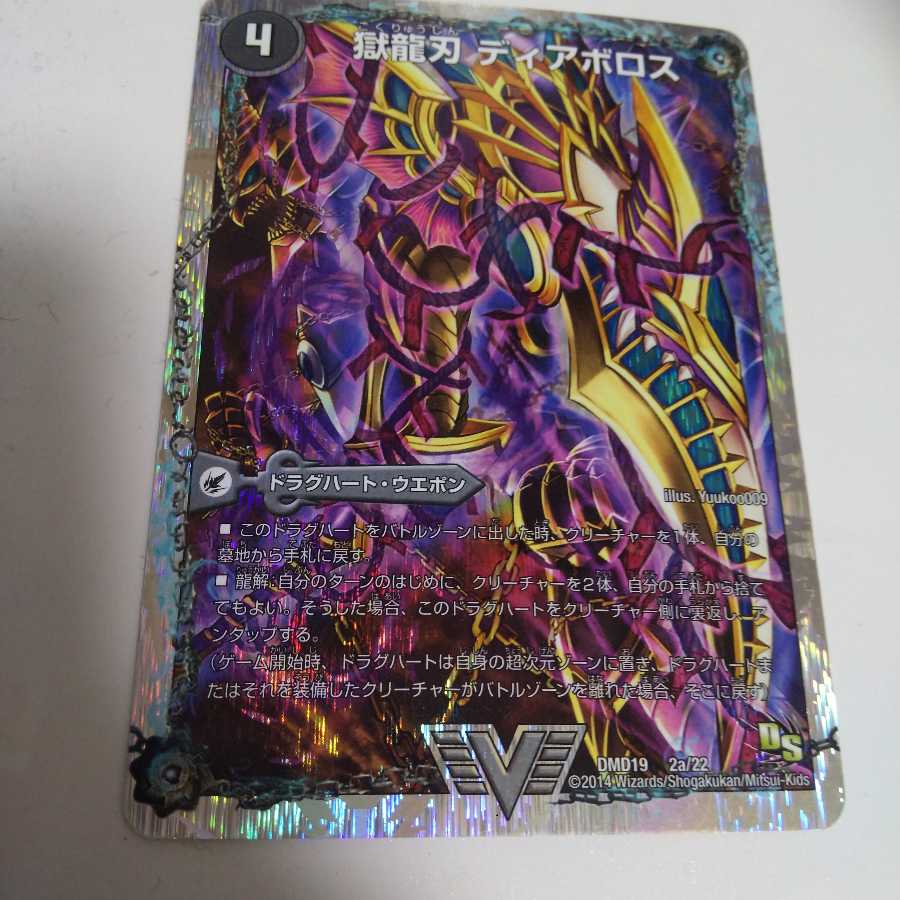 獄龍刃 ディアボロス｜破滅の悪魔龍 ディアジゴク(スーパーデッキ仕様) VIC