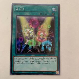 盆回し ノーマル