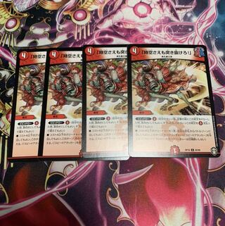 「時空さえも突き抜けろ!」　4枚