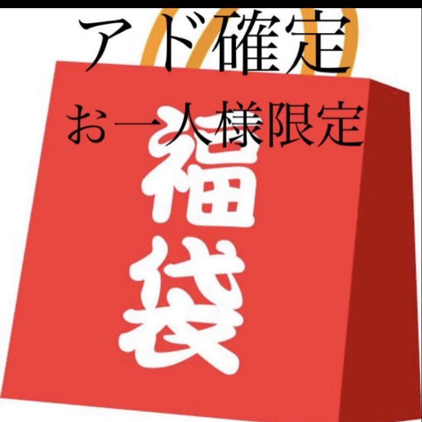 ポケモン　アド確定　福袋