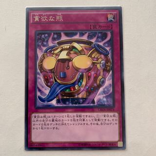 貪欲な瓶 レア