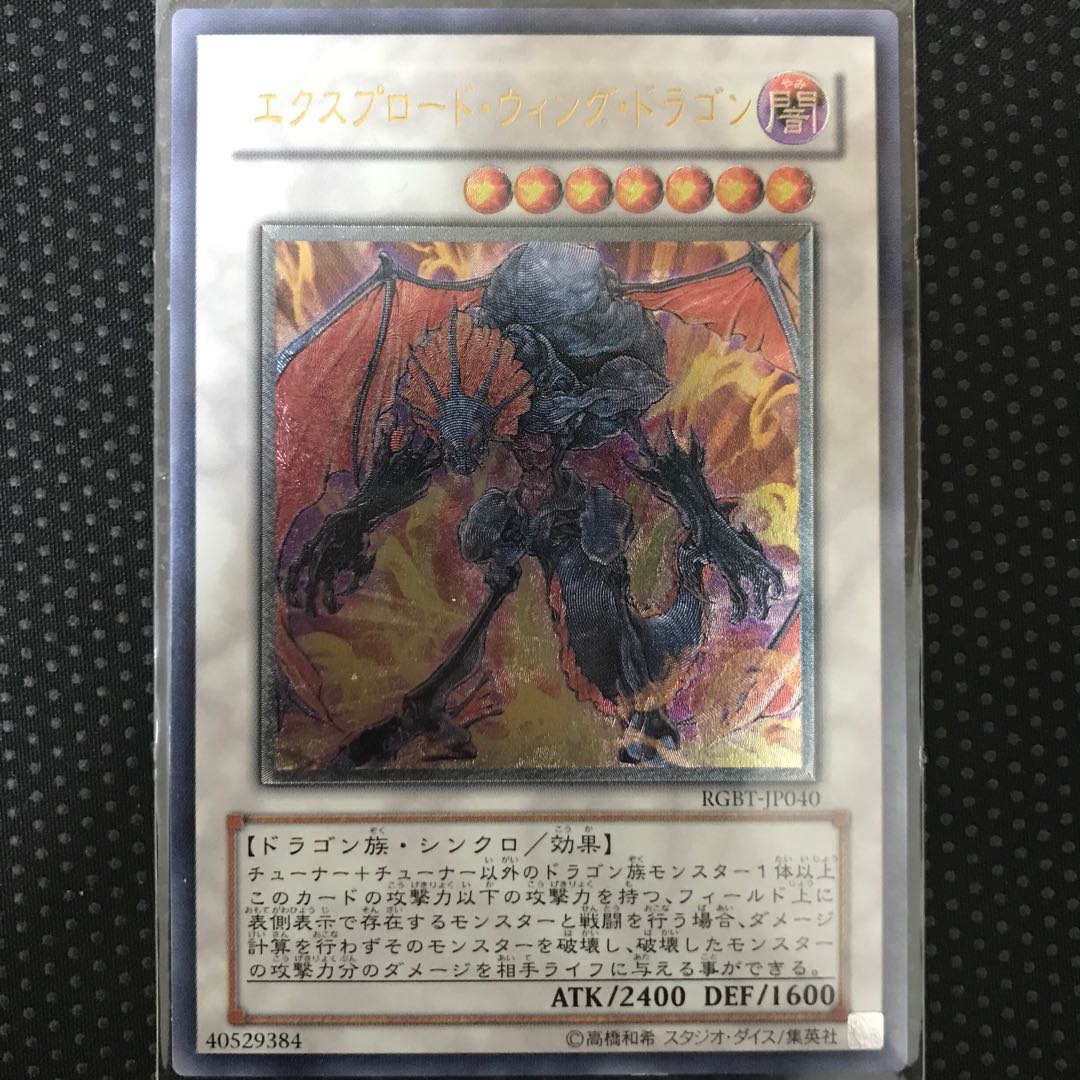エクスプロード・ウィング・ドラゴン アルティメットレア　レリーフ