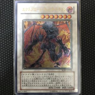 エクスプロード・ウィング・ドラゴン アルティメットレア　レリーフ