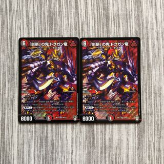 「影斬」の鬼 ドクガン竜