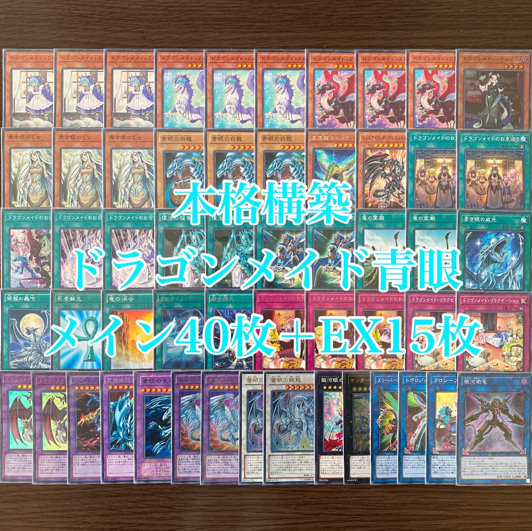 遊戯王 本格構築 ドラゴンメイド青眼デッキ