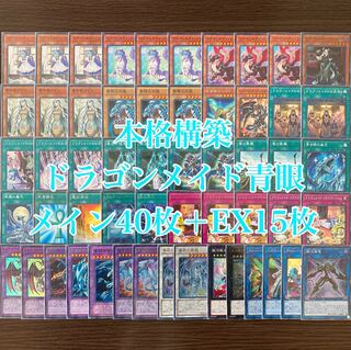 遊戯王 本格構築 ドラゴンメイド青眼デッキ