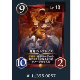 魔竜 ヘルブレイズ