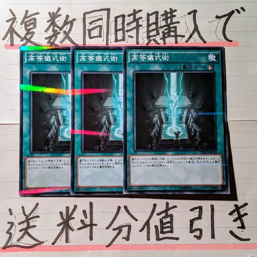 【ごろしょー同時購入で値引き】高等儀式術　NP×3枚セット