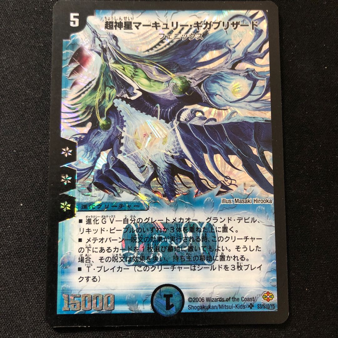 超神星マーキュリー・ギガブリザード SR